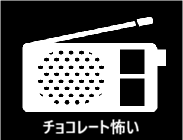 チョコレート怖い