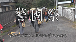 警固祭