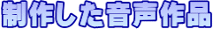制作した音声作品